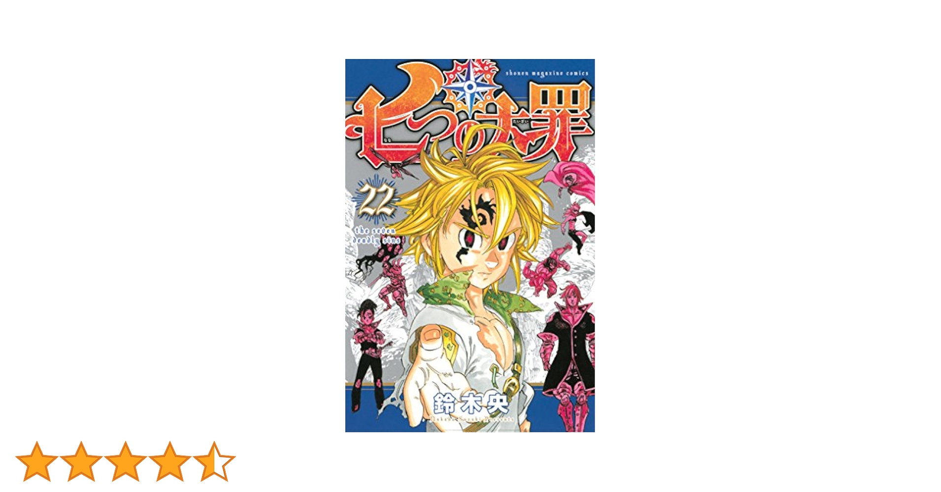 七つの大罪1巻〜22巻 Amazon.co.jp: 七つの大罪（22） (週刊少年マガジンコミックス
